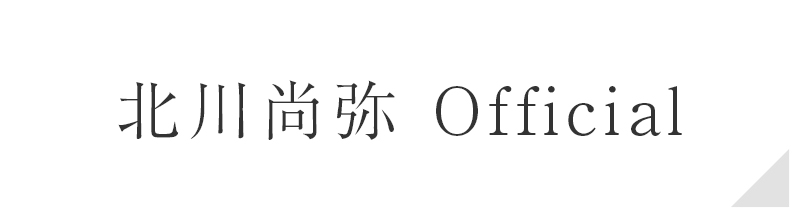 北川尚弥 Official