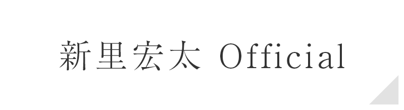 新里宏太 Official