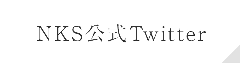 NKS公式Twitter